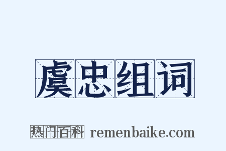 虞忠组词是什么意思的图片